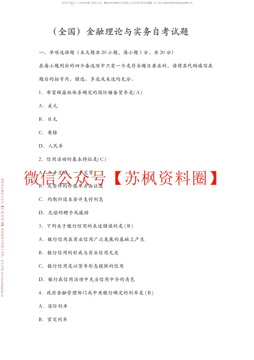 金融理论与实务